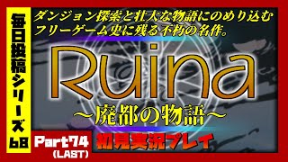 【毎日投稿/Ruina～廃都の物語～】#74(LAST) フリーゲーム史に残るダンジョン探索RPG【語り部系VTuber芥部語朗】