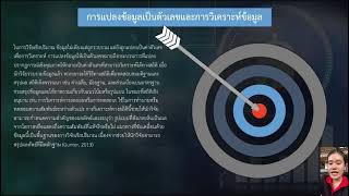 ระเบียบวิธีวิจัยเชิงปริมาณ