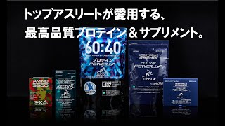 【サプリメント紹介】トップアスリートが愛用する最高品質プロテイン＆サプリメント「JUCOLA（ジャコラ）」