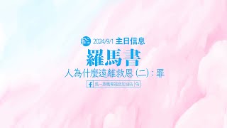 羅馬書_2024-09-01-羅馬書Ⅱ-人為什麼遠離救恩(二)：罪