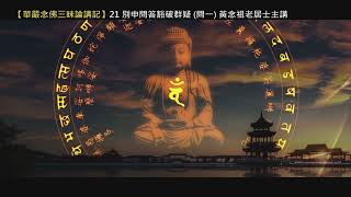 【華嚴念佛三昧論講記】21 別申問答豁破群疑（問一）黃念祖老居士主講（錄音檔繁體中文版）