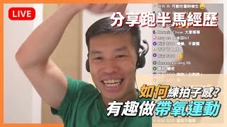 【直播重溫】跑步經歷分享，視障人士如何學健身？｜有請🙋🏻‍♀️小米亞教練分享如何用做需要拍子感的有氧運動