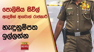 පොලිසිය සිවිල් ඇඳුමින් ආවොත් රාජකාරි හැඳුනුම්පත ඉල්ලන්න - Hiru News