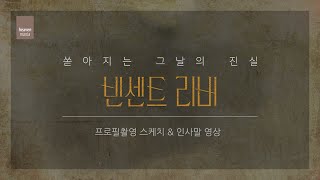 [빈센트 리버] 2021 연극 빈센트 리버 프로필 촬영 스케치\u0026인사말 영상