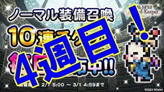 【津軽弁実況】FFRK 実況プレイ 第375話 883日目 ノマガチャチケット消化！【白オーディン・絶夢挑戦中】