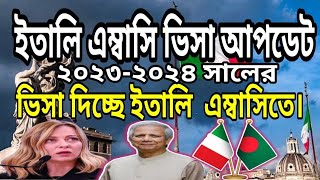 ইতালি এম্বাসির ভিসা আপডেট।। Italy ambassi Visa update