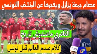 اللاعب السابق عصام جمعة يفجرها ويكشف تفاصيل وخبايا مزلزلة عن المنتخب التونسي وجلال القادري