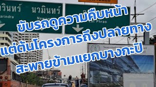 ขับรถดูตลอดโครงการสะพานข้ามแยกบางกะปิ