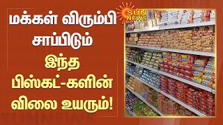 மக்கள் விரும்பி சாப்பிடும் இந்த பிஸ்கட்-களின் விலை உயரும்! | Biscuits Price Hike | Britannia | Parle