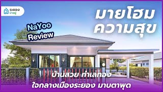 #น่าอยู่รีวิว บ้านระยองโครงการมายโฮม ความสุข โขดหิน-เนินสำลี｜ระยองน่าอยู่