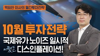 [이슈진단] 10월 글로벌 자산배분전략ㅣ국제유가 노이즈 일시적, 어쨌든 디스인플레이션! (feat. 박희찬 이사)ㅣ2023. 9. 27(수)