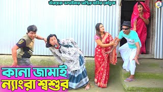 তাঁরছেরা ভাদাইমার নতুন হাসির কৌতুক কানা জামাই ল্যাংরা শ্বশুর | Tarchera Vadaima | New Koutuk 2023