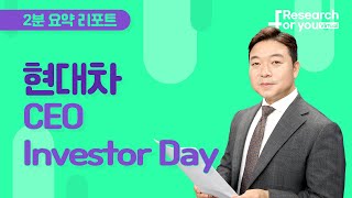 [리서치 하이라이트] 현대차 CEO Investor Day: 가을부터 시작될 자사주 매입