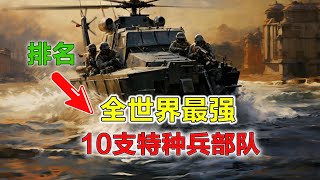 10支全球最强的特种部队！第一名单兵每年训练成本高达700万 1. 揭秘！全球最强特种部队TOP10