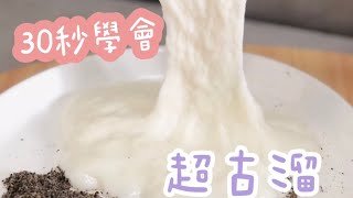 30秒學會#毫無難度👌🏻不加糯米粉的水嫩嫩鮮奶麻糬🥛（修改版）