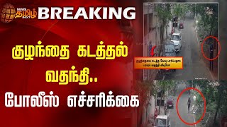 BREAKING | குழந்தை கடத்தல் வதந்தி- போலீஸ் எச்சரிக்கை | Child Kidnapping | TN Police