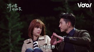 浮士德的微笑 (Behind Your Smile)丨EP18 顧總上輩子當小毛也助攻 但阿執還是很不會把妹（張立昂、劉奕兒、邵翔）