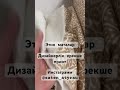 Тігу.Қазақша ою өрнек.Шить шапан.Шапан тігу. Көйлек тігу Кәжекей тігу. atelier 2023