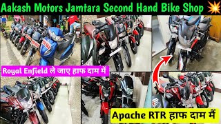 jamtara second hain bike |second hand bike in jharkhand |royal enfield 50%, apache rtr 50% off 💥