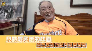 【04/09臺中日開球嘉賓】兒時最熟悉的味道，劉哲基創始超夯蘋果麵包！ CTBC Brothers 中信兄弟