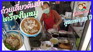 ก๋วยเตี๋ยวต้มยำเครื่องในหมู สูตรเก่า 70 ปี ซอยสะพานโยง นครปฐม Pork Noodles