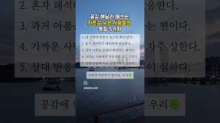 자존감 낮은 사람 특징 ,공감해달라 떼쓰지말아요 #자존감 #자존감높이기 #상처받지않는인간관계