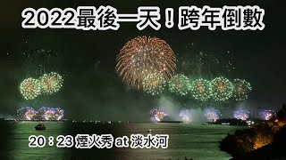 在20：23迎接2023年！一起來看淡水河上絢麗的煙火秀 #淡水河 #淡水跨年