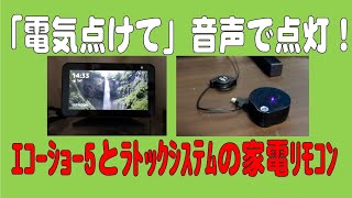 「電気点けて」音声で点灯！エコーショー5とラトックシステムの家電リモコンで家電を操ろう！