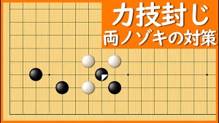 両ノゾキは怖くない？力技を封じ込む実戦手筋【朝活講座 - サバキNo.035】