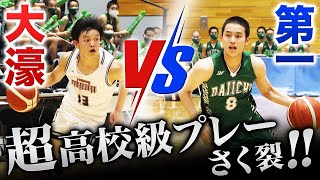 【頂上対決】大濠VS第一　ウインターカップ福岡予選決勝