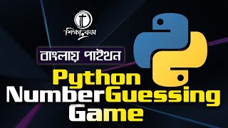 Python Bangla Tutorial 2021:Python Number Guessing Game