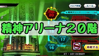 精神アリーナ20階に挑戦！【対魔忍RPG】