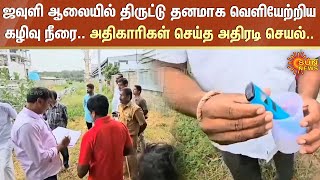 ஜவுளி ஆலையில் திருட்டு தனமாக வெளியேற்றிய கழிவு நீரை.. அதிகாரிகள் செய்த அதிரடி செயல்.. | Sun News