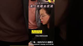 真久美雕 崔兰英：揭秘瘦手臂针法的指导演练 回顾上一次的真久美雕美容面授课，学员们在崔老师的指导下，运用专为瘦手臂而设计的针灸互动体验。 这些技术都经过老师精细的调整，以塑造手臂达到理想的纤瘦轮廓