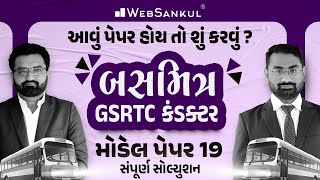 બસમિત્ર GSRTC Conductor Model Paper 19 | આવું પેપર હોય તો શું કરવું ? | WebSankul