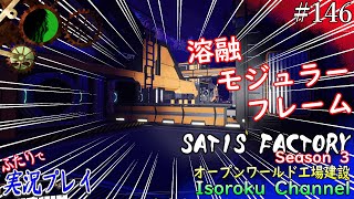 ＃146【Satisfactory1.0】遂に完成！溶融モジュラーフレーム！！【二人実況】