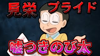 全然騙せない！見栄やプライドが強すぎる嘘つきのび太！【ドラえもん雑学】