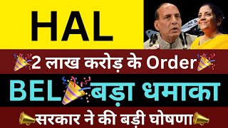 2 लाख करोड़ ORDER PLAN🎉HAL SHARE NEWS🔴BEL SHARE NEWS🔴DEFENCE SHARE NEWS🔴SHARES LATEST NEWS TODAY