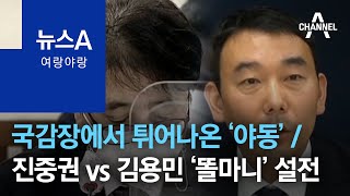 [여랑야랑]국감장에서 갑자기 튀어나온 ‘야동’ / 진중권 vs 김용민 ‘똘마니’ 설전 | 뉴스A