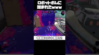 ロボットボムに踏まれる神プレイｗｗｗ【スプラトゥーン2】#Shorts