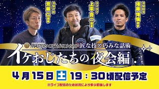 ボートレース│プレミアムG1マスターズチャンピオン開幕直前スペシャルLIVE！〜匠な技と巧みな話術 イケおじたちの夜会 編〜| 4月15日（土）19時30分配信