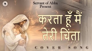 Karta hun main teri chinta || Hindi christian worship song || Lyrics christian song ||