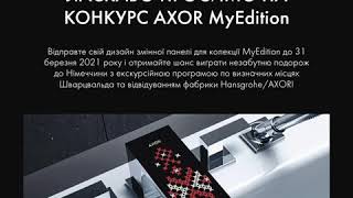 АКЦИЯ AXOR MyEdition https://axorukraine.com.ua/