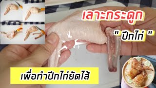 วิธีเลาะกระดูกไก่ทำ \