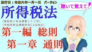 聴いて覚えて！　所得税法　第一編　総則　第一章　通則　を『VOICEROID2 桜乃そら』さんが　音読します（施行日　  令和六年一月一日　バージョン）