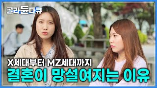 X세대부터 MZ세대에게 물었다 '결혼 어떻게 하시겠습니까?' | ‘삼포 세대’로 대변되는 오늘의 결혼, 해답은 없는 것일까? | 다큐프라임 | #골라듄다큐