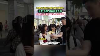 大陆吃不起茶叶蛋？高铁没靠背？台湾“名嘴”造谣诽谤大陆，台湾民众：都是乱讲来冲自己的流量 #海峡新干线