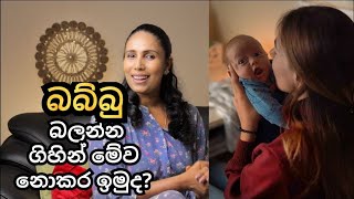 බබ්බු බලන්න ගිහින් මේවා නොකර ඉමුද? | Common mistakes when we visit a newborn baby.