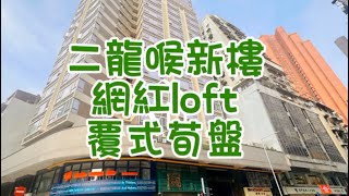 #澳門理想家 | 二龍喉5年新樓！特色loft覆式三房！