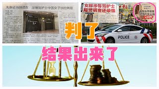 【结果出来喽】新加坡火爆案件｜在医院辱骂护士和警员，以及没有持有效工作准证当陪酒女，中国籍女网红被判入狱五周又五天，以及罚款600元。